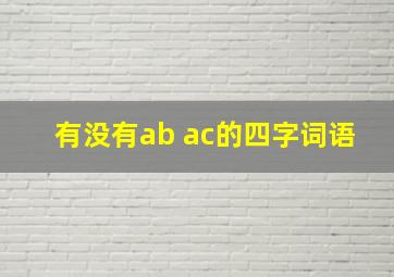 有没有ab ac的四字词语